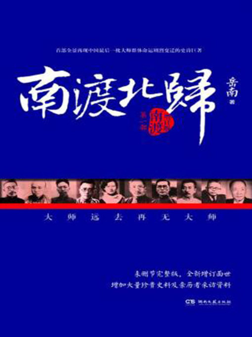Title details for 南渡北归 by 岳南 - Available